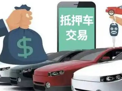 两当汽车抵押贷款通过率高