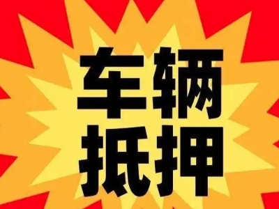 两当汽车抵押贷款利息一般是多少？